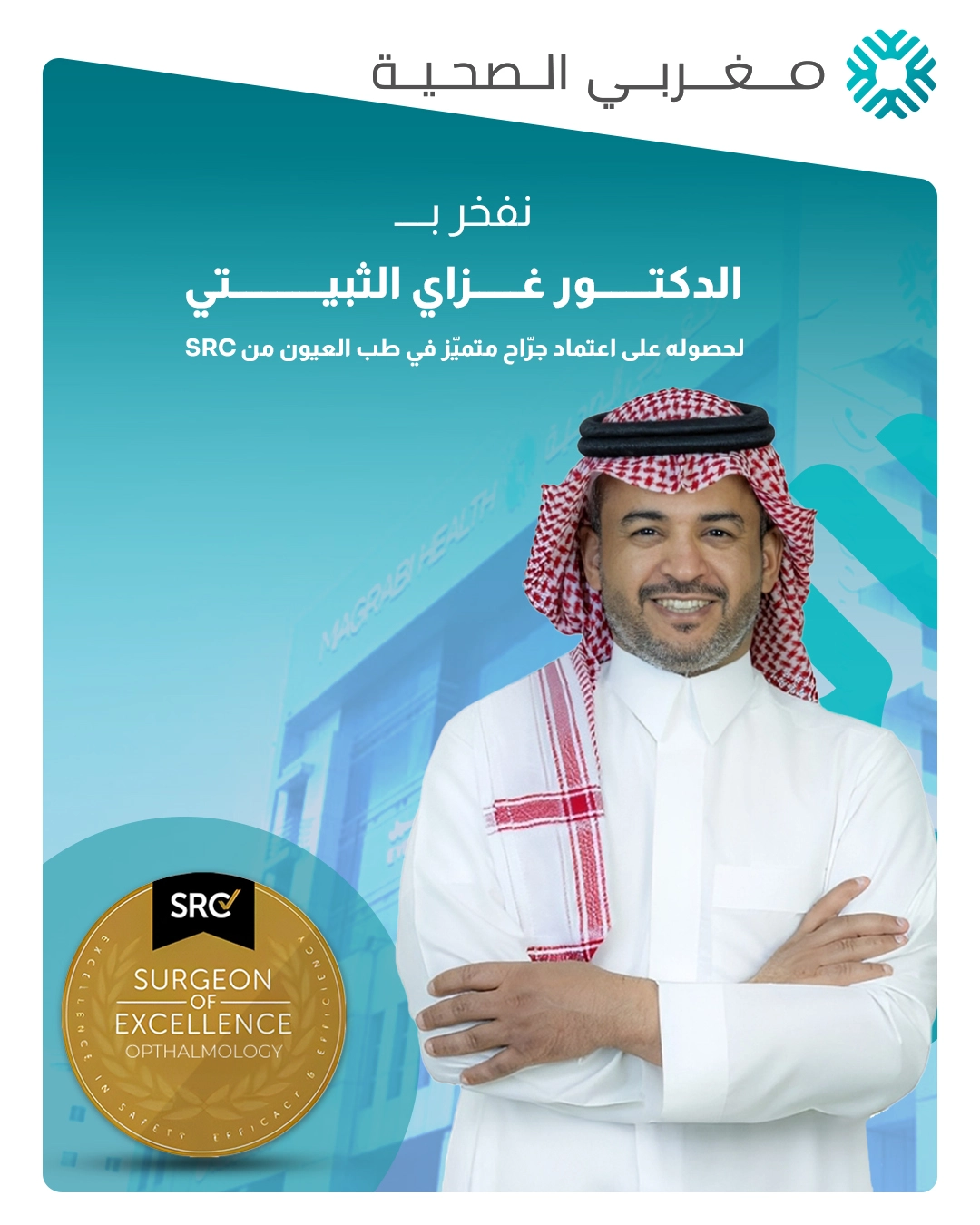 الدكتور غزاي يحصل على اعتماد SRC كجراح متميز في جراحة العيون