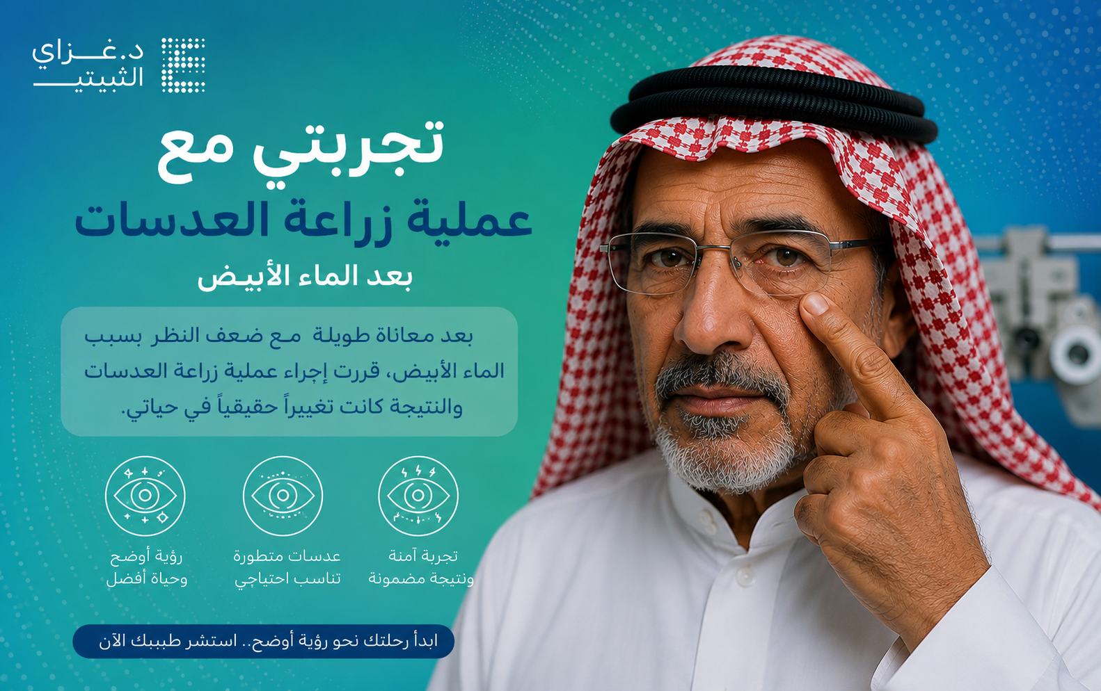 زراعة العدسات بعد الماء الأبيض – تجربتي مع د. غزاي الثبيتي زراعة العدسات الاصطناعية بعد إزالة الماء الأبيض – د. غزاي الثبيتي