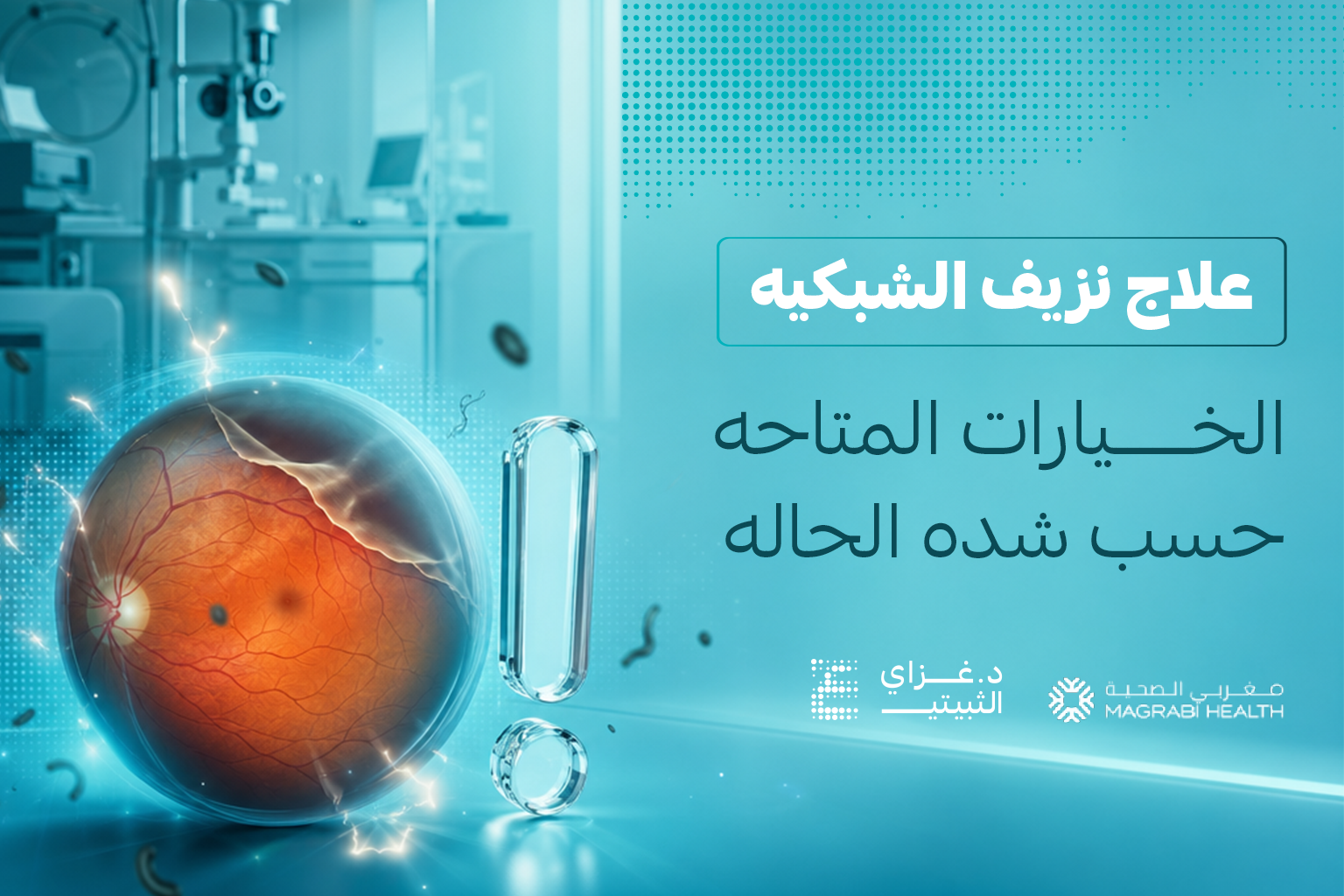 علاج نزيف الشبكية