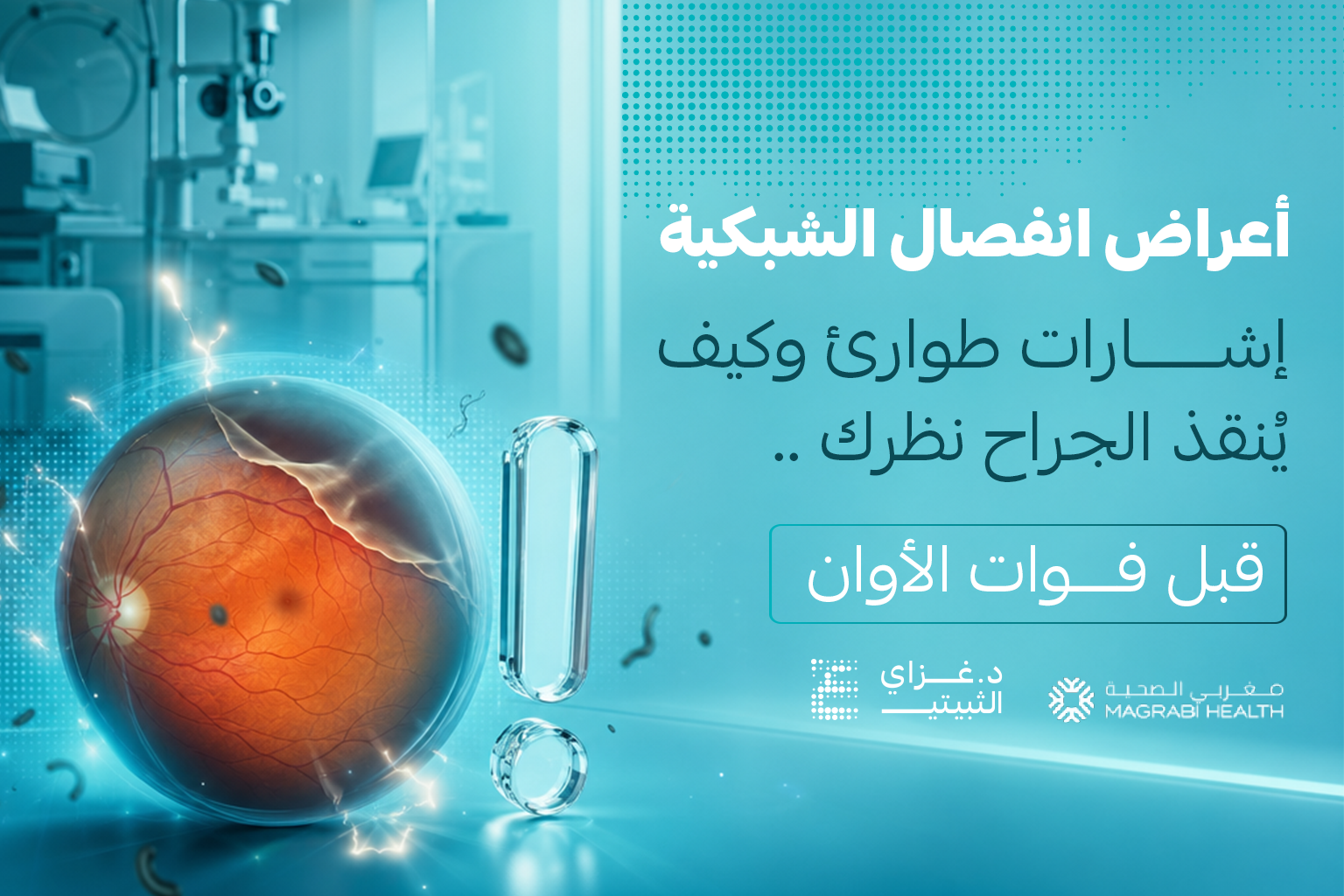 انفصال الشبكية أعراض انفصال الشبكية وعلامات الإنذار الطارئة - ومضات ضوئية وظل داكن في مجال الرؤية